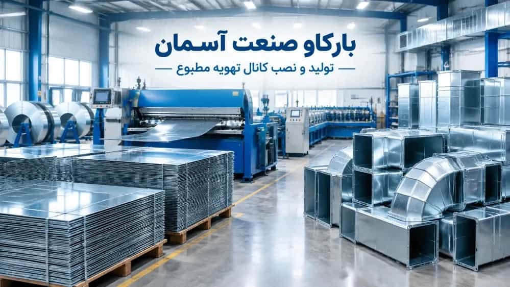 تولید و نصب کانال تهویه مطبوع در مشهد