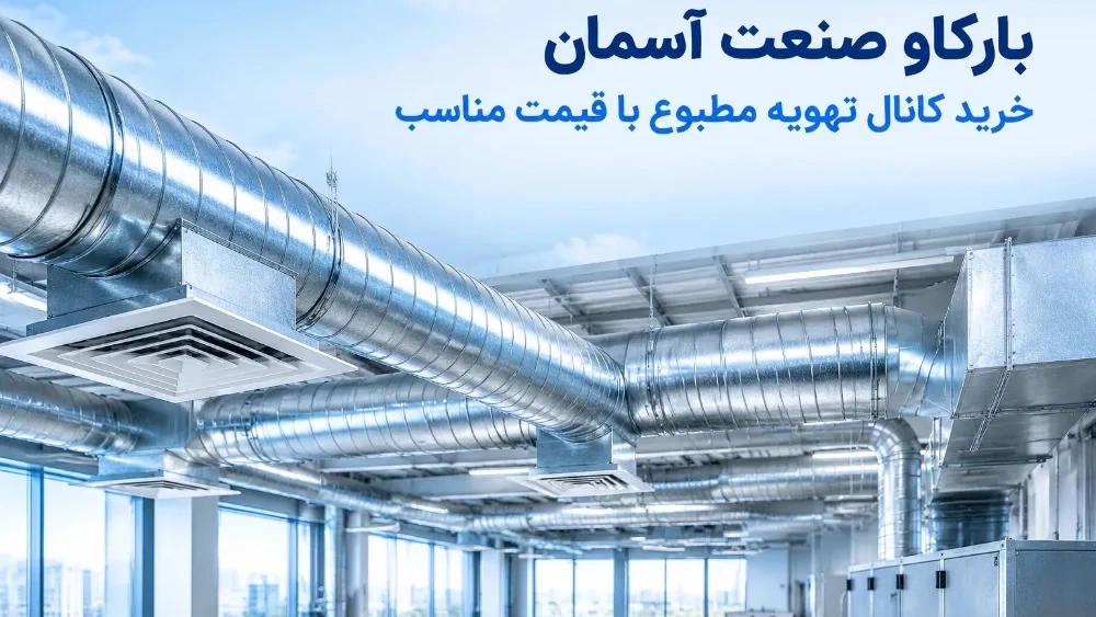 خرید کانال تهویه مطبوع در مشهد با قیمت مناسب خرید کانال تهویه مطبوع در مشهد با قیمت مناسب